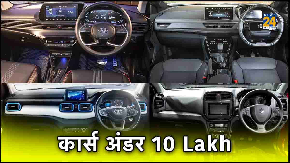 10 लाख से कम कीमत में ले जाएं यह धांसू गाड़ियां, लिस्ट में दूसरे नंबर वाली की माइलेज 25 की