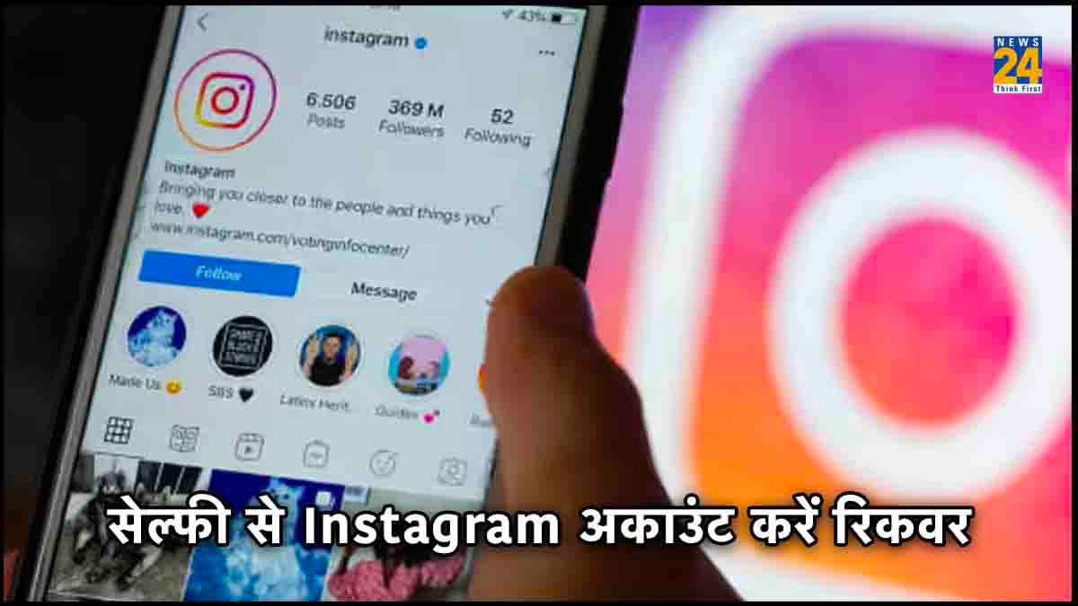 सेल्फी से हैक Instagram अकाउंट करें रिकवर, जानें आसान प्रोसेस