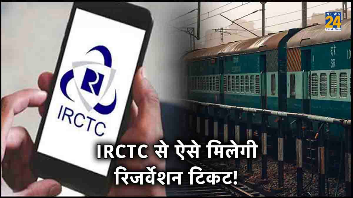 IRCTC से चुटकियों में ऐसे करें ट्रेन की टिकट बुक, जानें आसान प्रोसेस