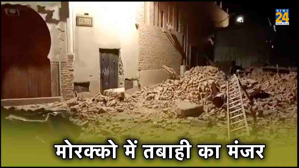 मोरक्को में जानलेवा भूकंप से पसरा मातम, तबाही वाला वीडियो देख परेशान हो जाएंगे