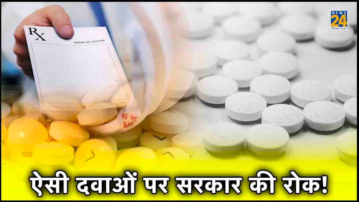 कहीं आपकी दवा इस लिस्ट में शामिल तो नहीं? सरकार ने लगाई रोक!