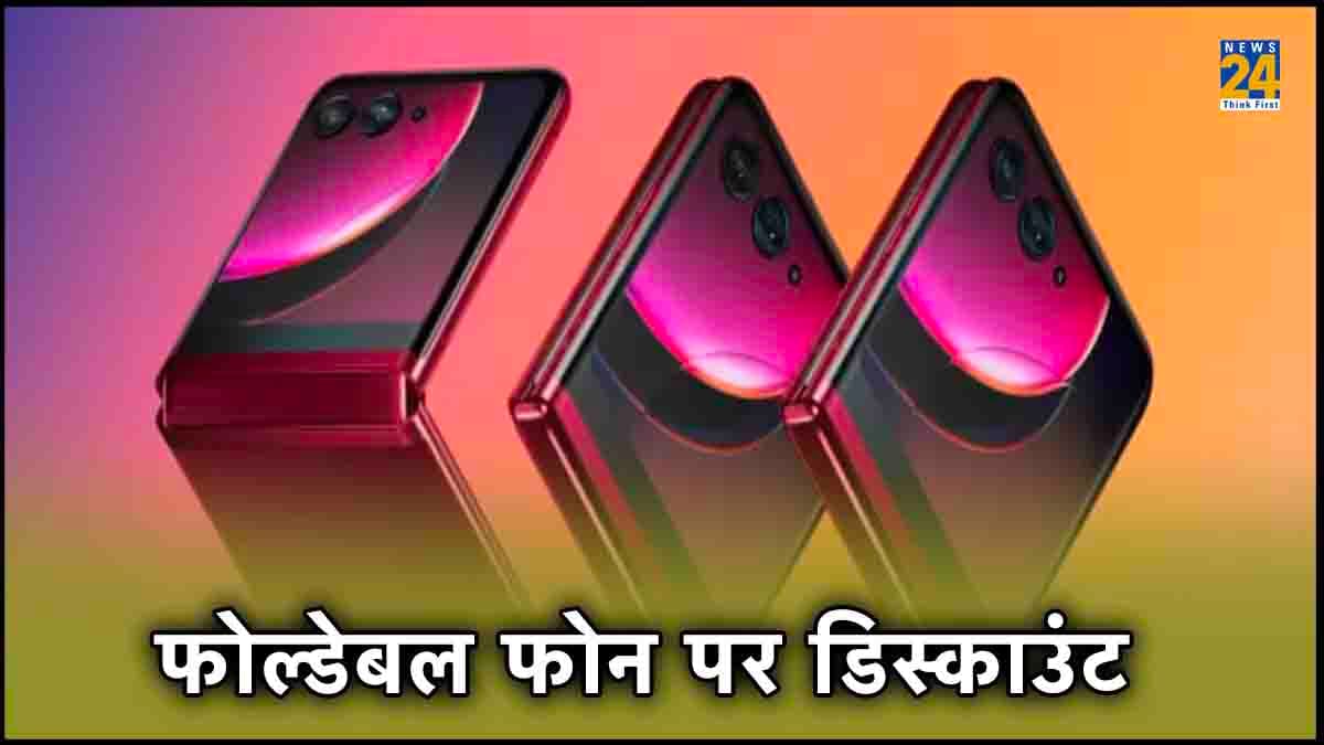 Smartphone Discount: फोल्डेबल फोन आधे से कम कीमत में खरीदने का मौका! फीचर्स भी है दमदार