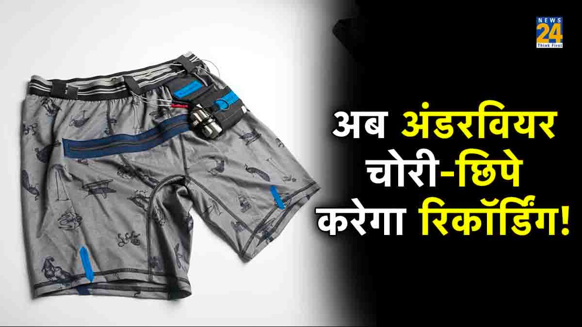 इंटेलिजेंस ने गजब की तकनीक विकसित की आज, अंडरवियर भी खोल देगा अंदर के छिपे सारे राज!