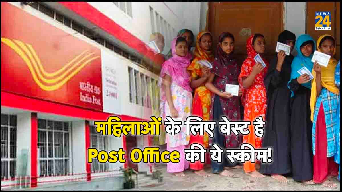 Post Office Scheme: ये है महिलाओं के लिए बेस्ट पोस्ट ऑफिस की स्कीम, 2 साल में बन जाएंगी अमीर!