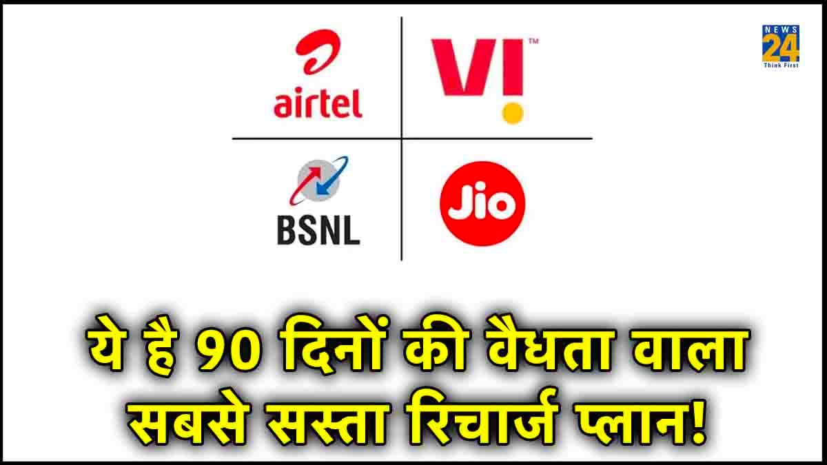 Sasta Recharge: सिर्फ 22 रुपये में कराएं ये रिचार्ज, 90 दिनों तक मिलेगी ये सुविधा