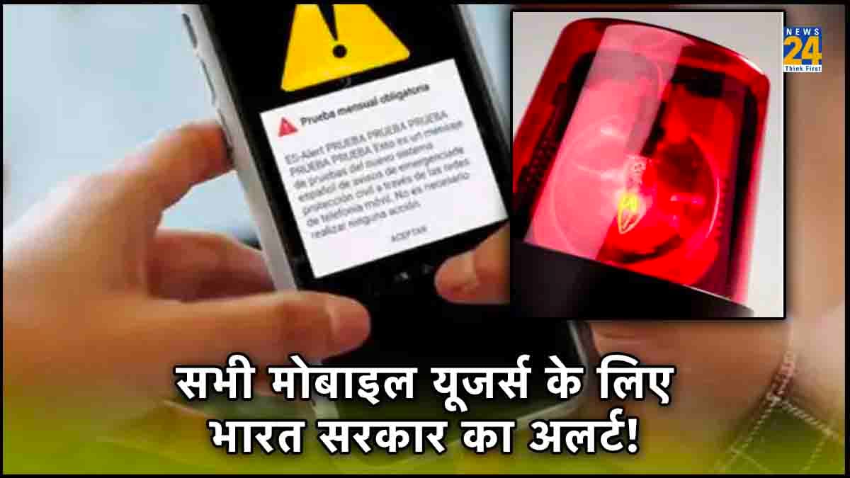 Emergency Alert! भारत सरकार ने मोबाइल फोन यूजर्स को चेताया, क्या चिंता करना सही? यहां जानें