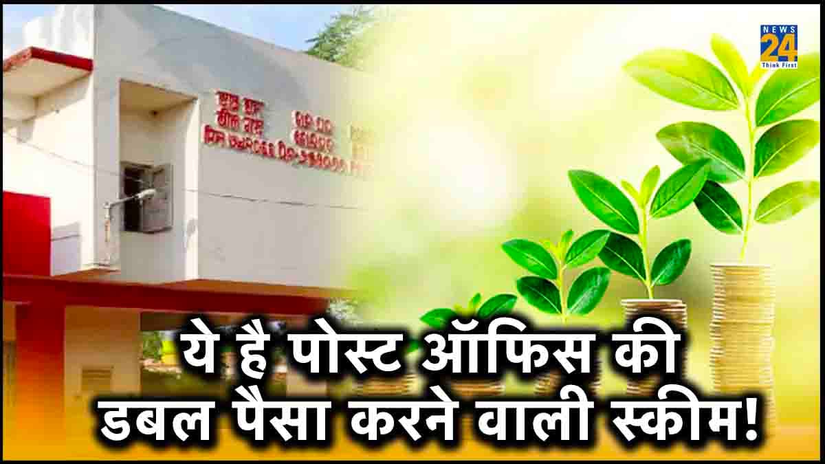 Post Office की जबरदस्त स्कीम, सिर्फ 115 महीने तक करें निवेश और हो जाएंगे पैसे डबल! डिटेल्स में जानें
