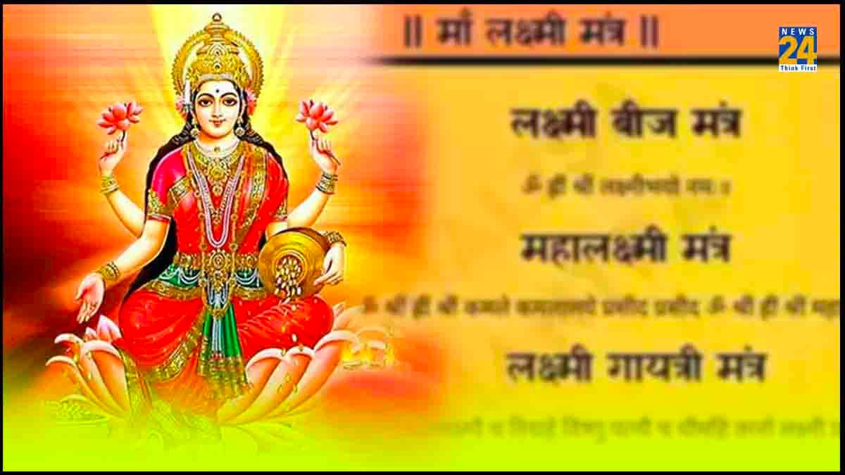 "धन लाभ के लिए कर सकते हैं मां लक्ष्मी के इन 2 मन्त्रों का जाप, सुख-समृद्धि भी मिलने की है मान्यता