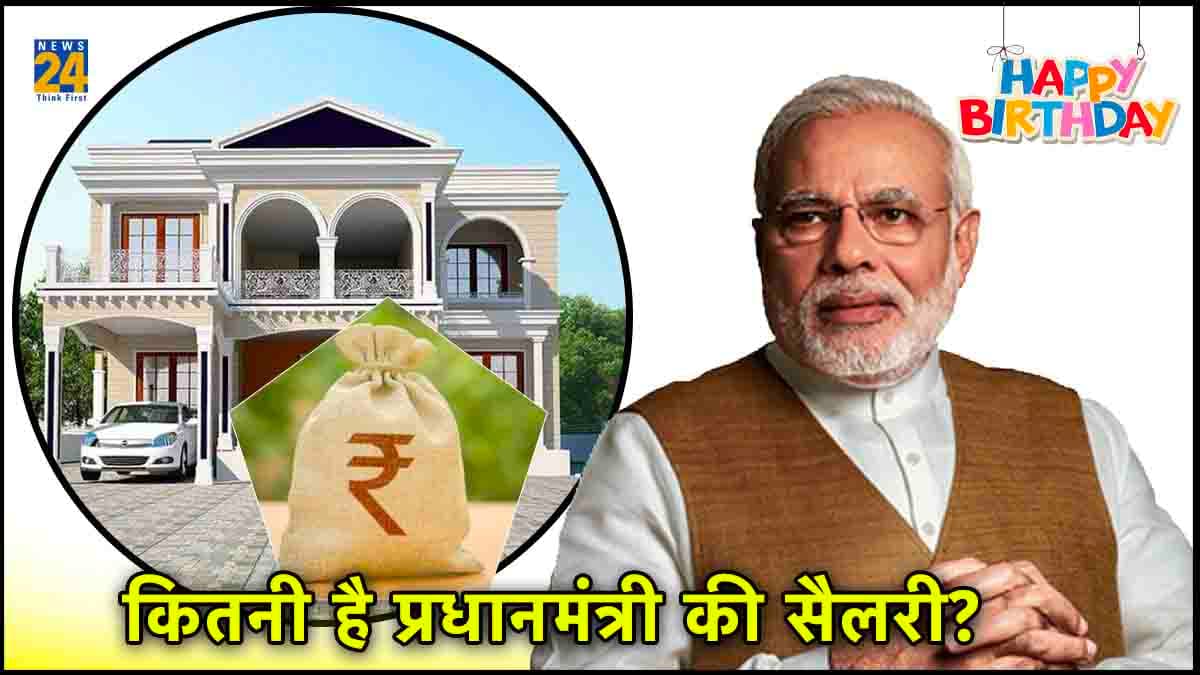 PM Modi Net Worth: न गाड़ी, न घोड़ा... अपना घर भी नहीं; जानें पीएम मोदी के पास कितनी संपत्ति?