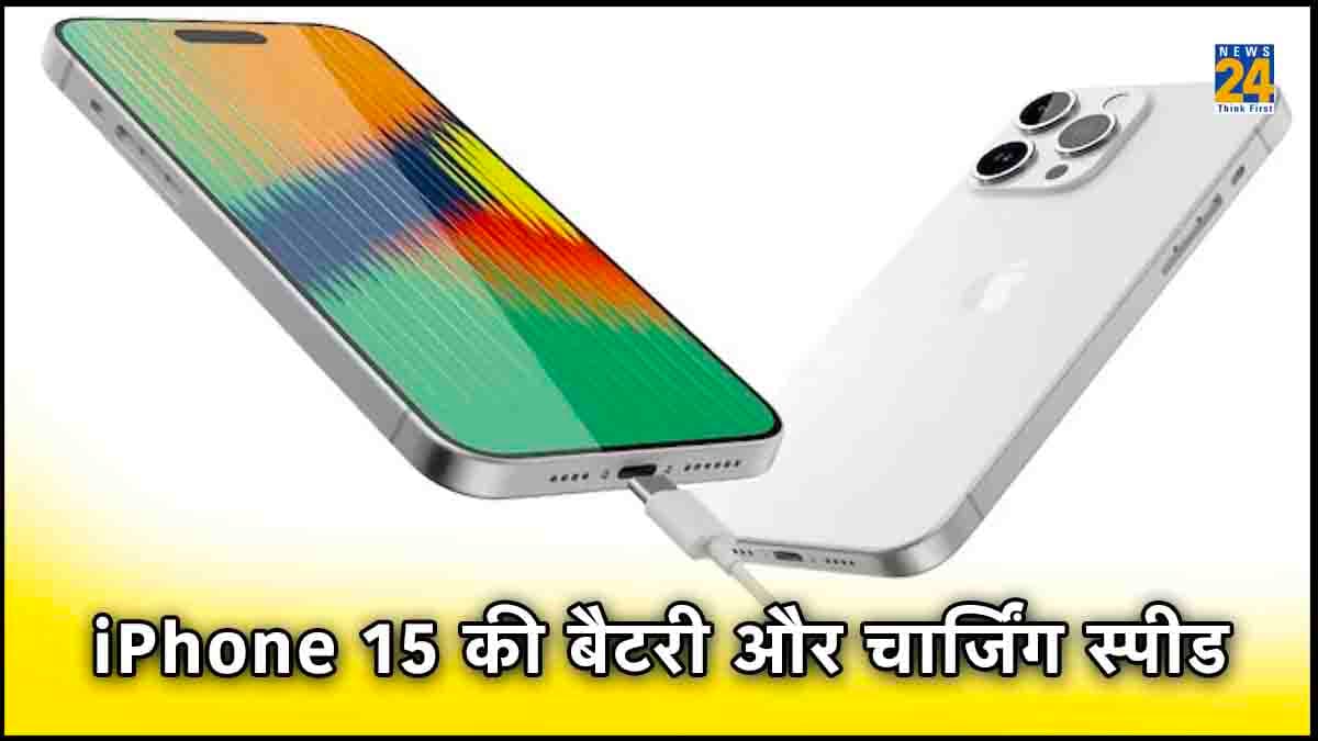 सेल से पहले ही iPhone 15 की बैटरी और चार्जिंग स्पीड हुई लीक, जानें कौन है ज्यादा फास्ट