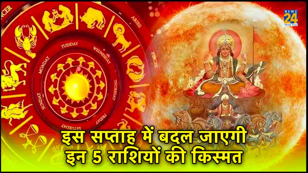 इस हफ्ते बदल जाएगी इन 5 राशियों की किस्मत, पैसों के मामले में हो जाएंगे मालामाल