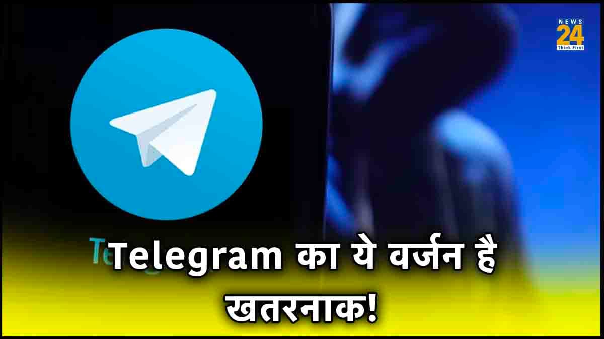सावधान! एक करोड़ लोगों की प्राइवेसी खतरे में, कहीं आप भी तो नहीं कर रहे Telegram का ये वर्जन इस्तेमाल
