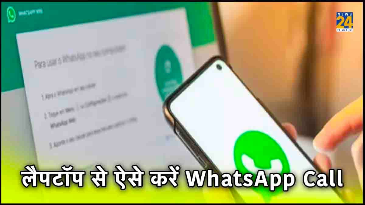 अब लैपटॉप से WhatsApp Call करना हुआ आसान, फॉलो करें ये स्टेप
