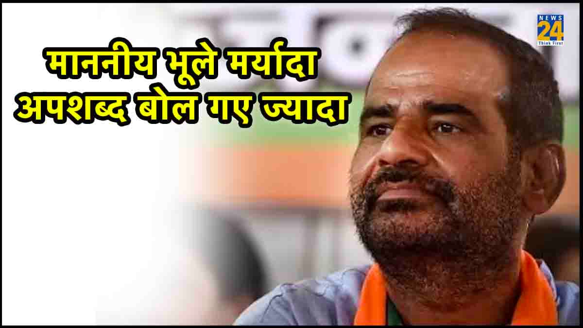 बदजुबानी करने वाले भाजपा सांसद के खिलाफ क्या हो सकती है कार्रवाई, क्या कहता है नियम?