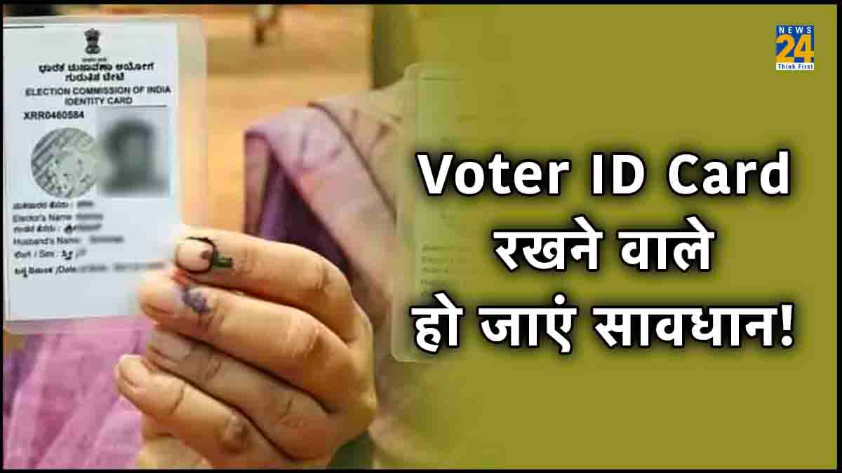 Voter ID Card वाले हो जाएं सावधान! अगर की ऐसी गलती तो जाना पड़ सकता है जेल