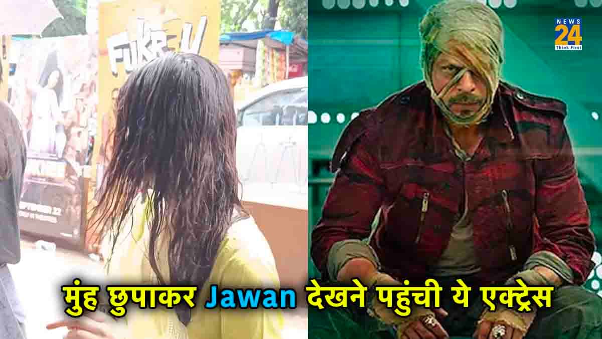 Jawan को देखने मुंह छुपाकर निकली ये एक्ट्रेस, वीडियो वायरल होते ही कमेंट देने उमड़े फैंस