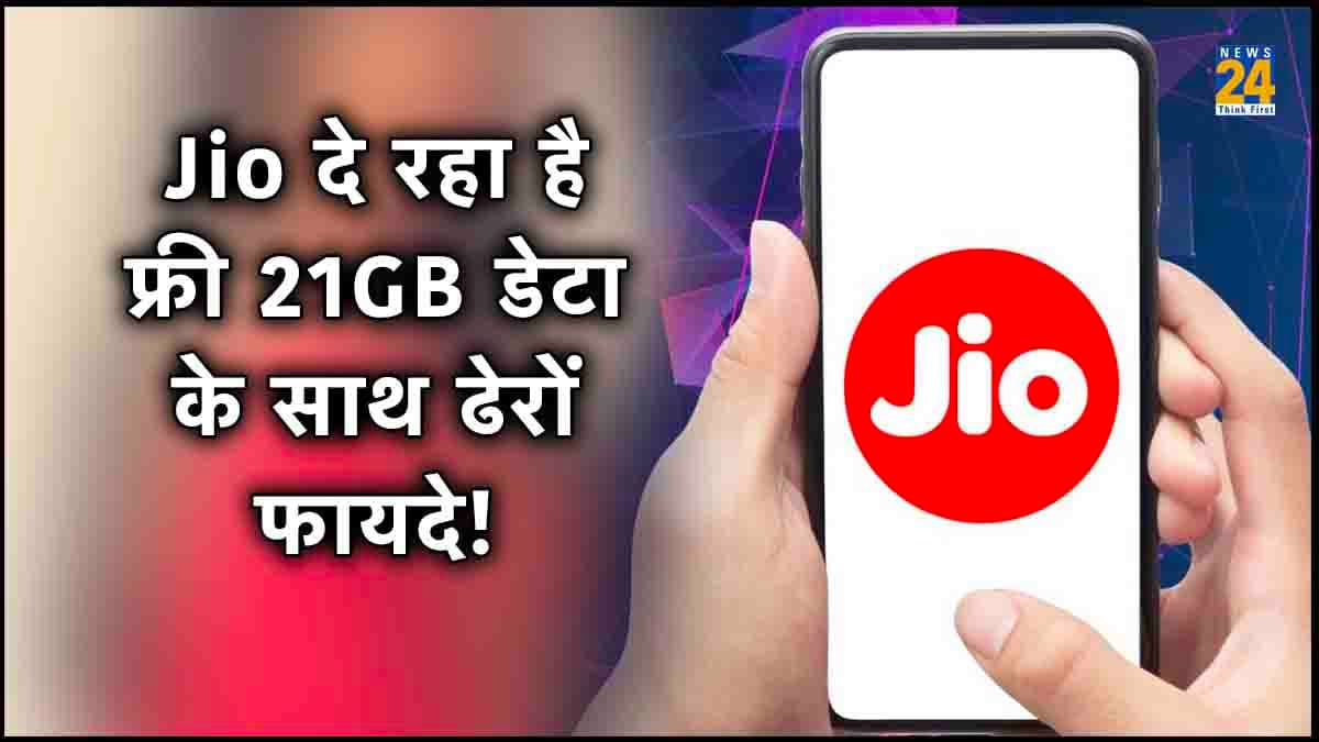 Reliance Jio के 3 रिचार्ज प्लान लॉन्च, फ्री 21GB डेटा के साथ मिल रहे हैं ढेरों बेनिफ्ट्स, जानिए