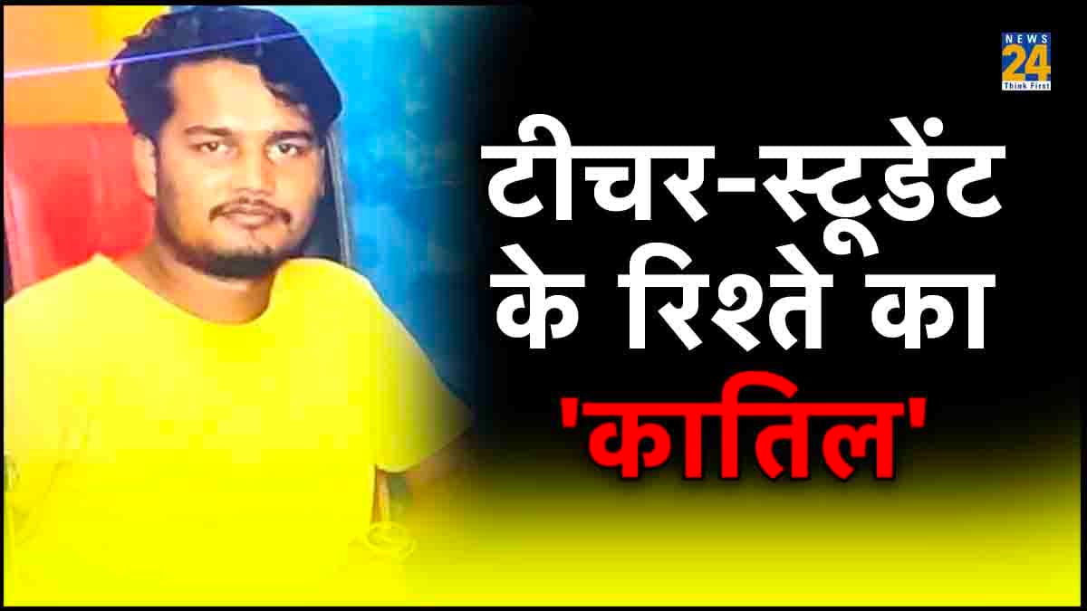 बेशर्म शिक्षक...2 बच्चों का बाप, नाबालिग छात्रा से हुआ प्यार, पत्नी को लगी भनक तो लेकर फरार