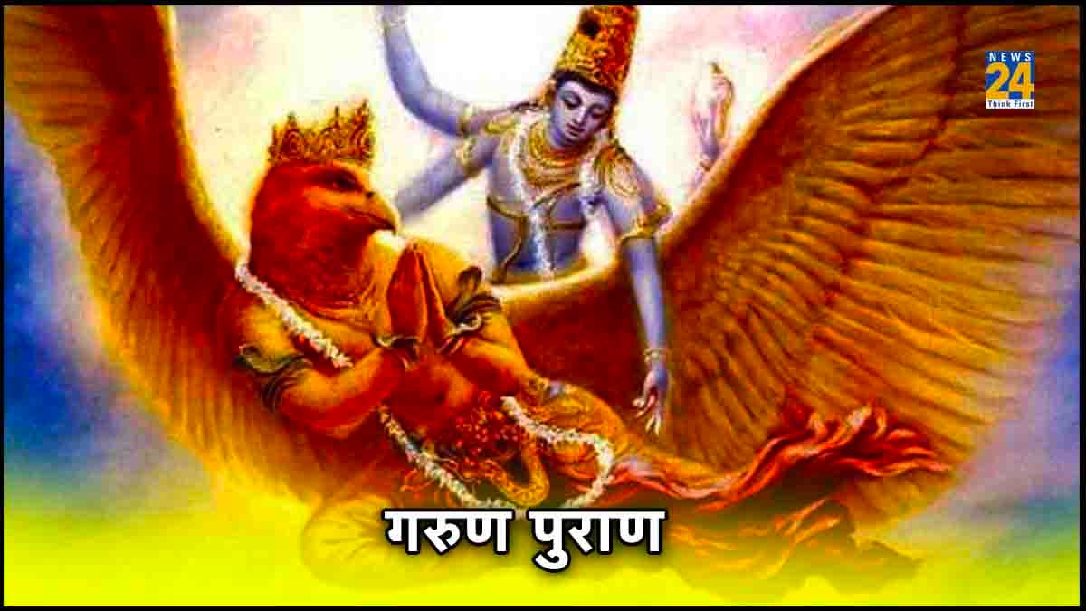 गरुड़ पुराण में बताए गए 3 काम करने से जीवन में कभी नहीं मिलेगी हार, चारों तरफ से होगा धन-लाभ