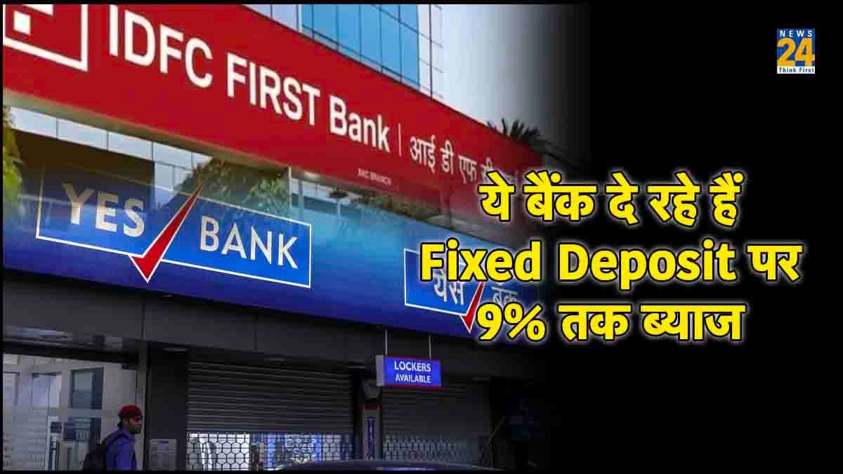 Fixed Deposit पर कौन-कौन से बैंक दे रहे हैं 9% तक ब्याज, देखें लिस्ट