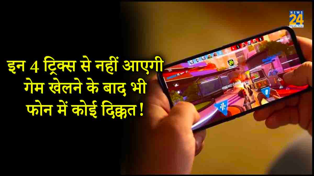 Smartphone में घंटों खेलते हैं गेम? तो जरूर फॉलो करें ये टिप्स, नहीं आएगी फोन में कोई खराबी!