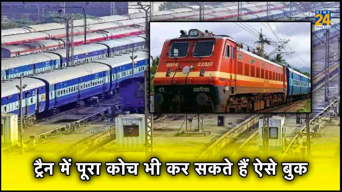 Indian Railways: ट्रेन में सीट नहीं, पूरा कोच भी करा सकते हैं बुक, यहां जानें तरीका और किराया