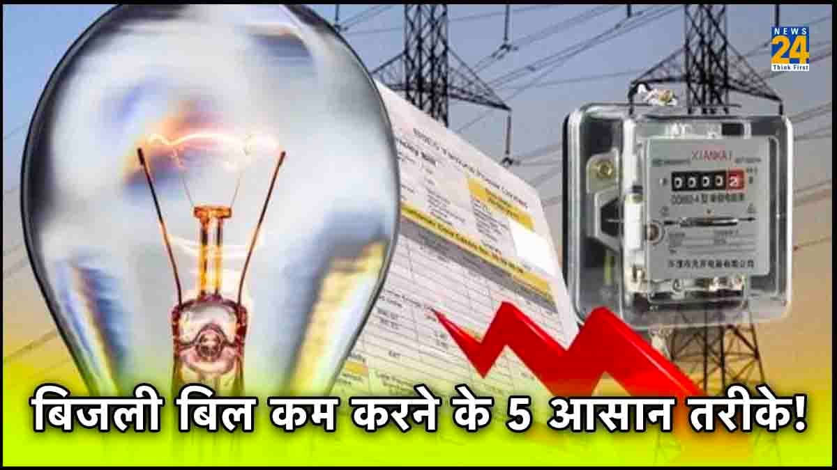 Electricity Bill Saving Tips: बिना टेंशन ऐसे बचाएं बिजली का बिल! जानें 5 सेविंग टिप्स