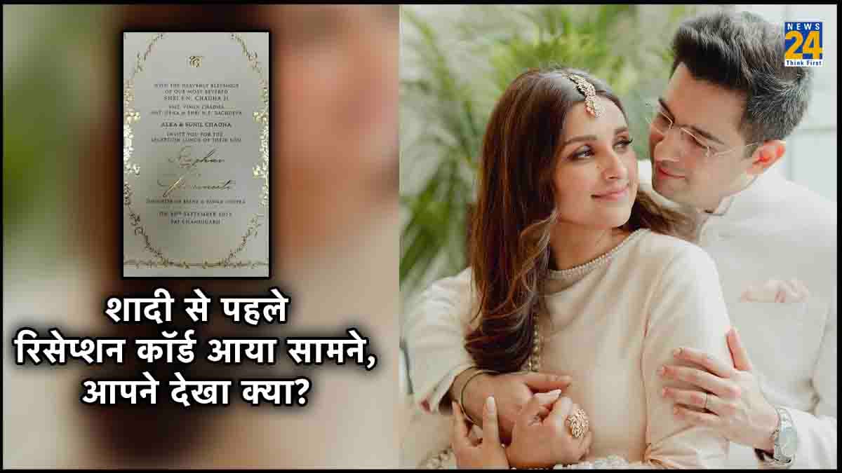 शादी से पहले परिणीति चोपड़ा और राघव चड्ढा के रिसेप्शन का कॉर्ड आया सामने, आपने देखा क्या?