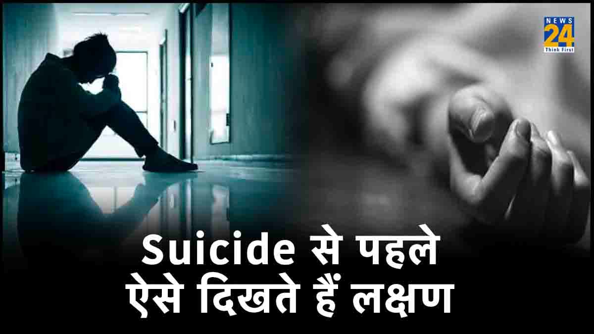 Suicidal: आपके बच्चे या करीबी में देखें ऐसे लक्षण, तो हो जाएं सावधान! उठा सकते हैं ये बड़ा कदम