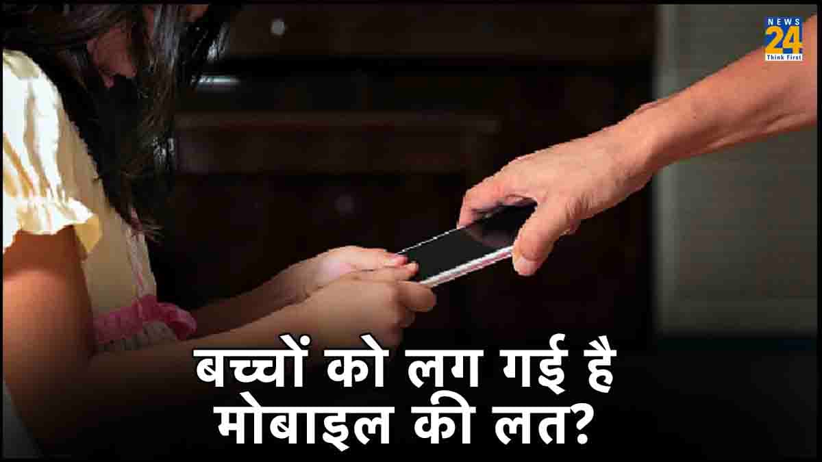 आपके बच्चे को तो नहीं लग गई फोन की लत, कहीं इस बीमारी की चपेट में तो नहीं ?