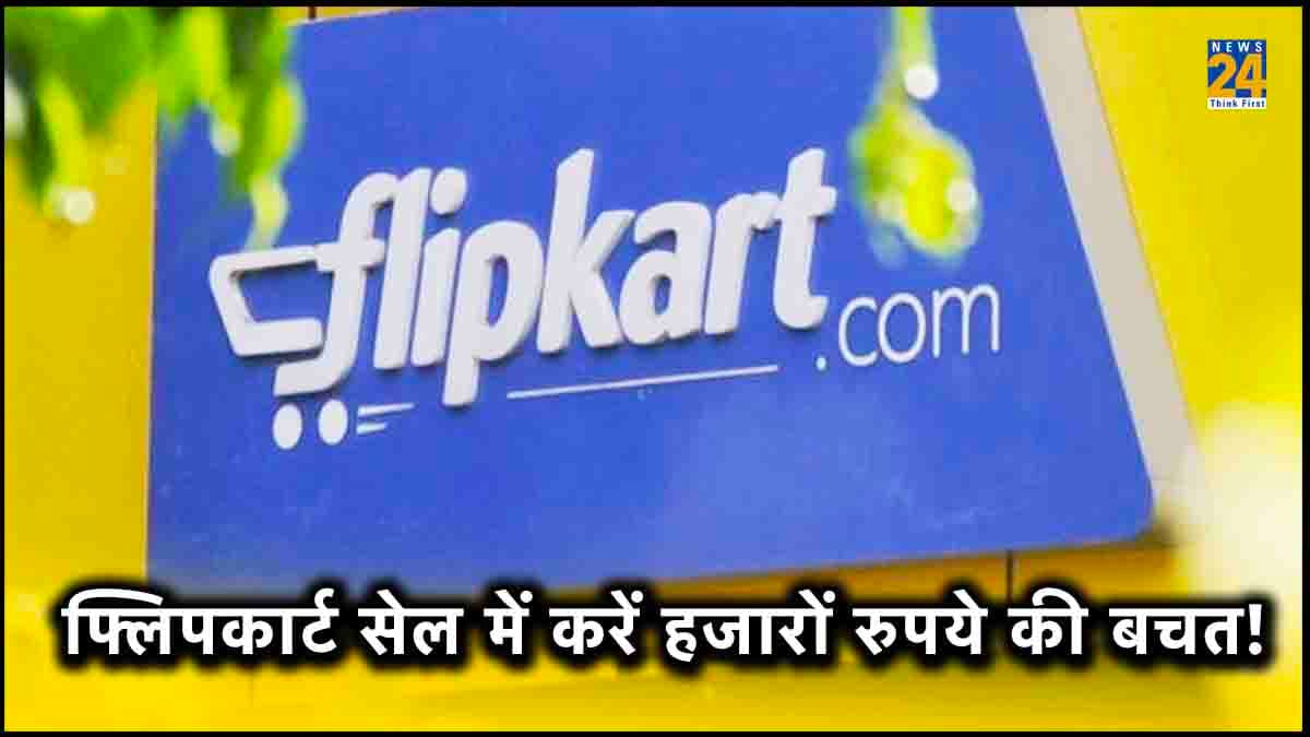 Flipkart Upcoming Sale: फ्लिपकार्ट पर होने वाली है धमाका सेल की शुरुआत, इतने रुपये तक कर सकेंगे बचत