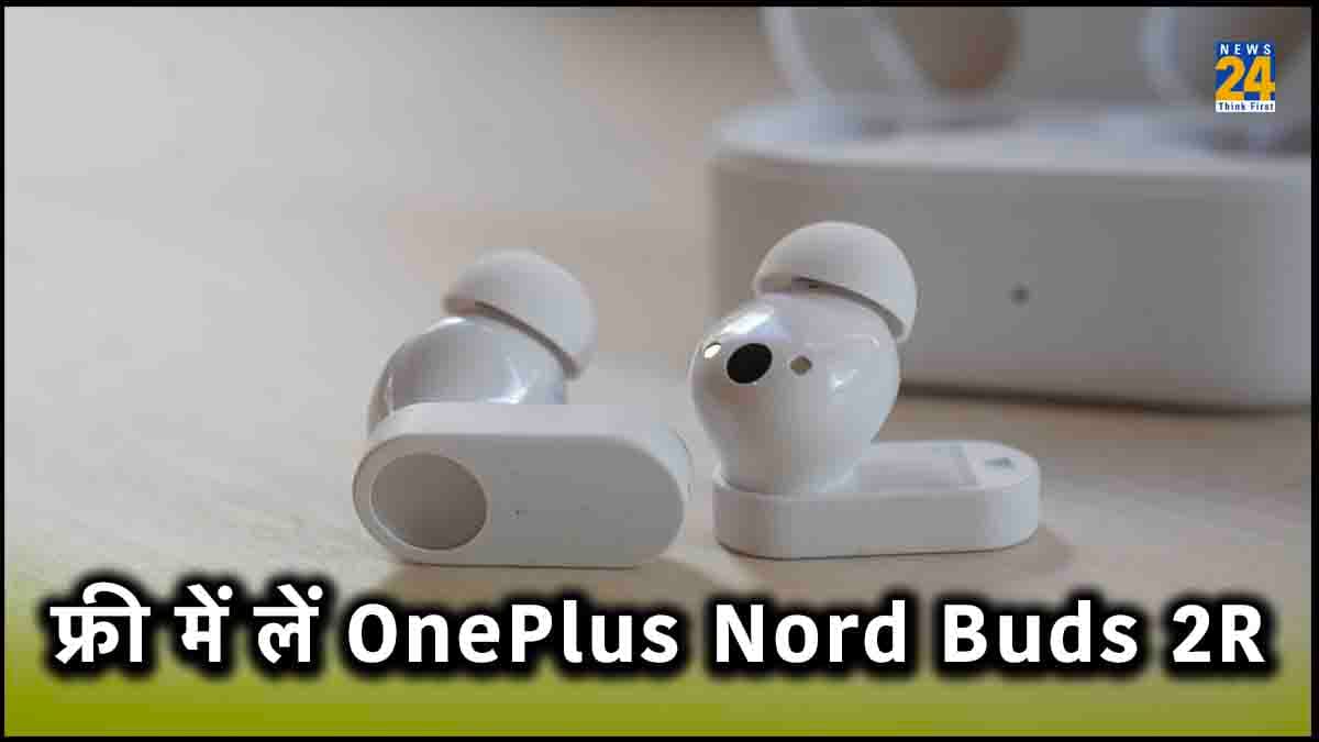 फ्री में OnePlus Nord Buds 2R लेने का सुनहरा मौका, अमेजन पर है ये खास ऑफर