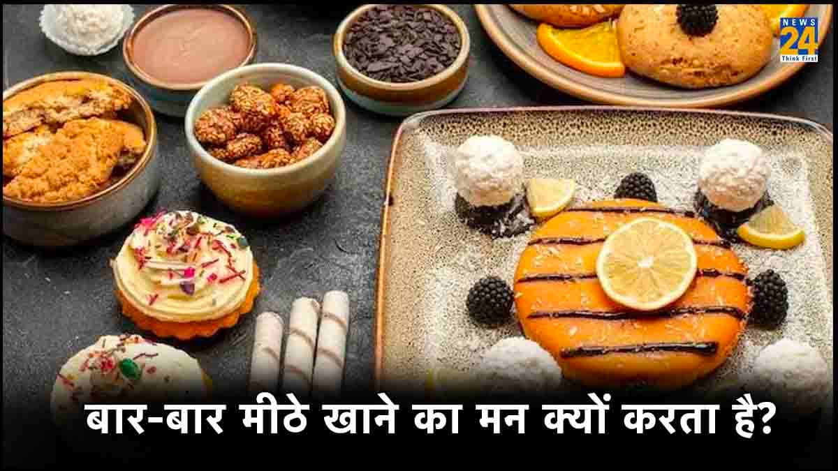 मीठा खाने की आदत है तो जान लें, कहीं ये गंभीर बीमारी के लक्षण तो नहीं