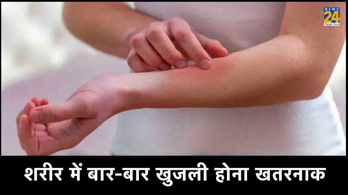 शरीर में बार-बार खुजली का होना देता है इन बीमारियों का इशारा