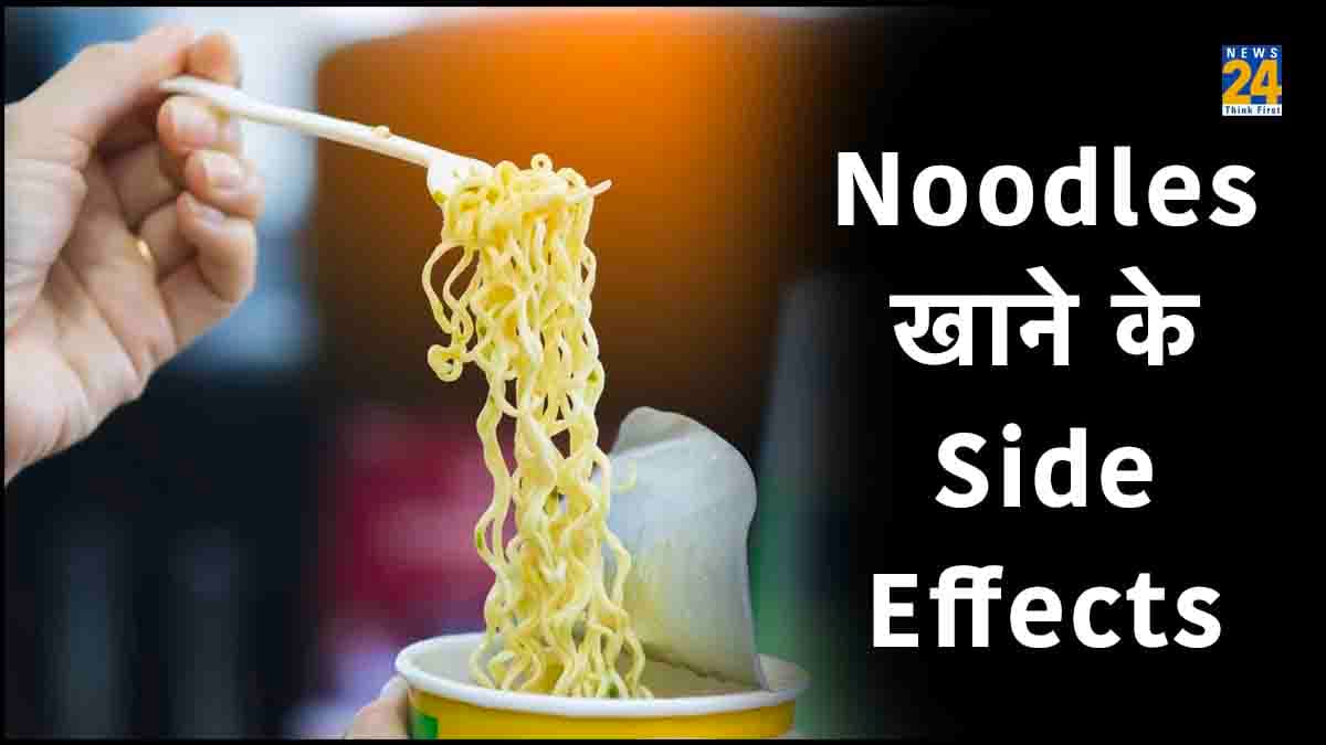Noodles खाने के हैं शौकीन तो जरा संभल जाएं, कहीं हो ना जाए ये गंभीर बीमारी