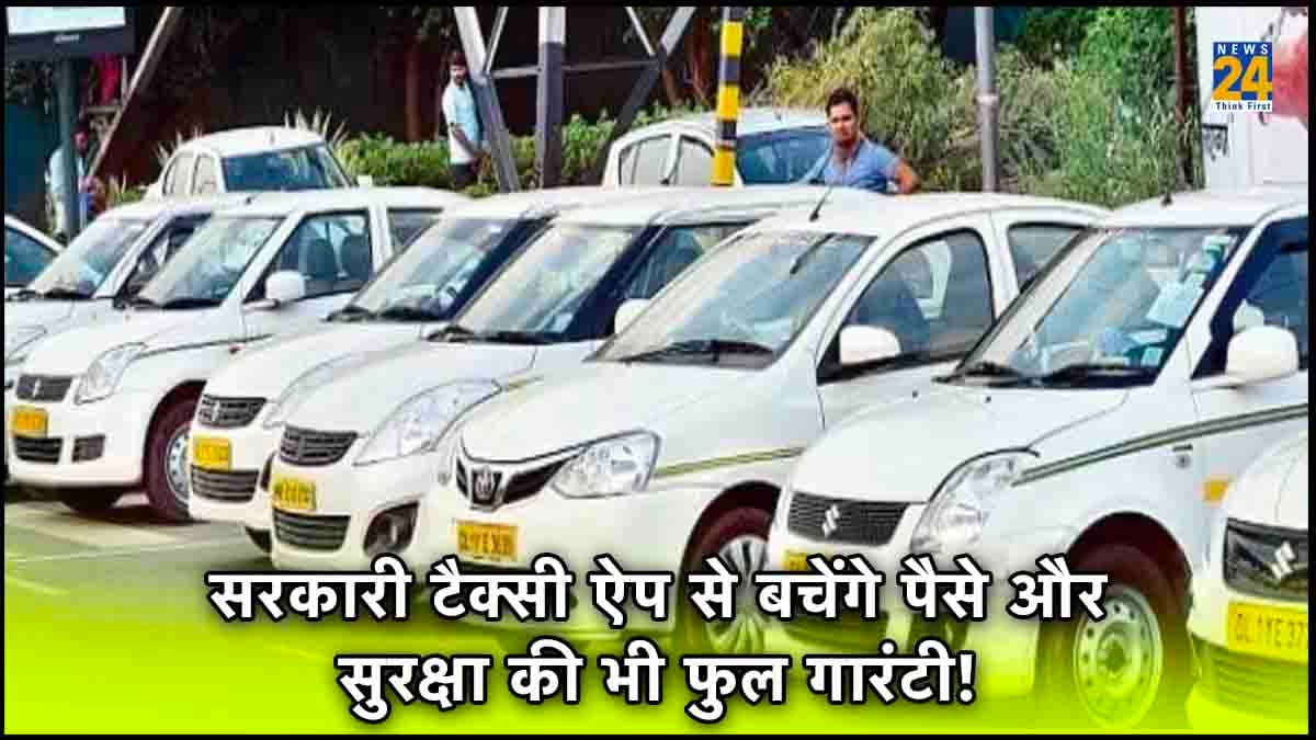 सरकार ने की टैक्सी सर्विस की शुरुआत, बचेंगे पैसे और सुरक्षा की भी फुल गारंटी