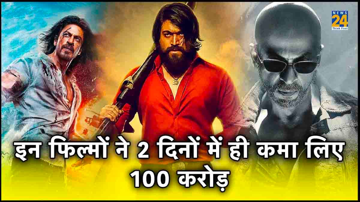 Jawan ही नहीं इन फिल्मों ने भी दो दिनों में पार किया 100 करोड़ का आकंड़ा, लिस्ट में SRK की दो फिल्में