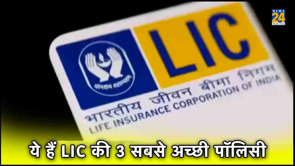 LIC की 3 बेस्ट पॉलिसी! फुल गारंटी के साथ मिलेगा अच्छा रिटर्न, परिवार को भी होगा फायदा