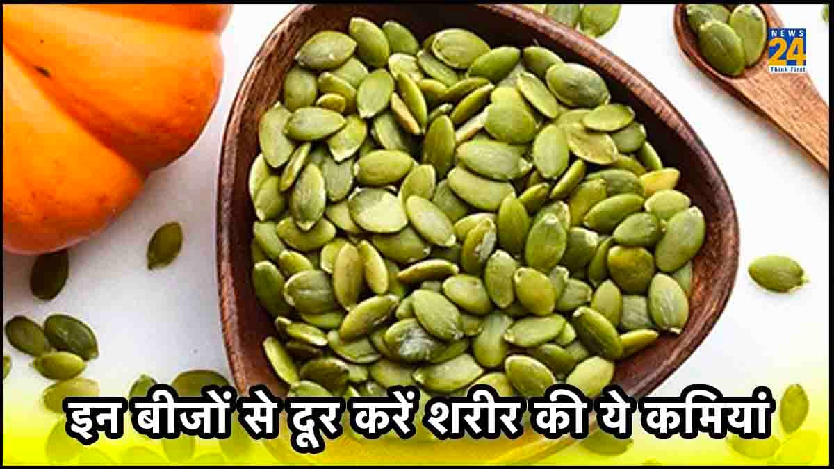 पुरुषों के लिए बेहद फायदेमंद हैं कद्दू के बीज, ऐसे करते हैं शरीर की इन समस्याओं को दूर