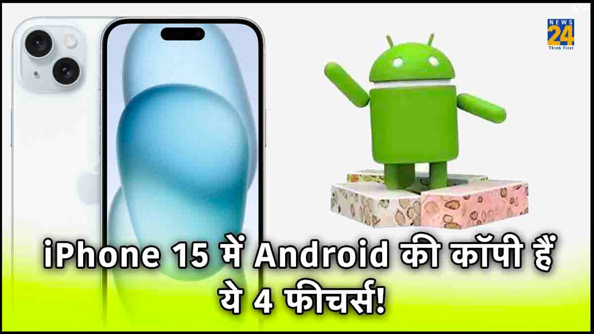 iPhone 15 के ये 4 फीचर्स पहले से ही Android स्मार्टफोन में हैं उपलब्ध, जानें डिटेल्स