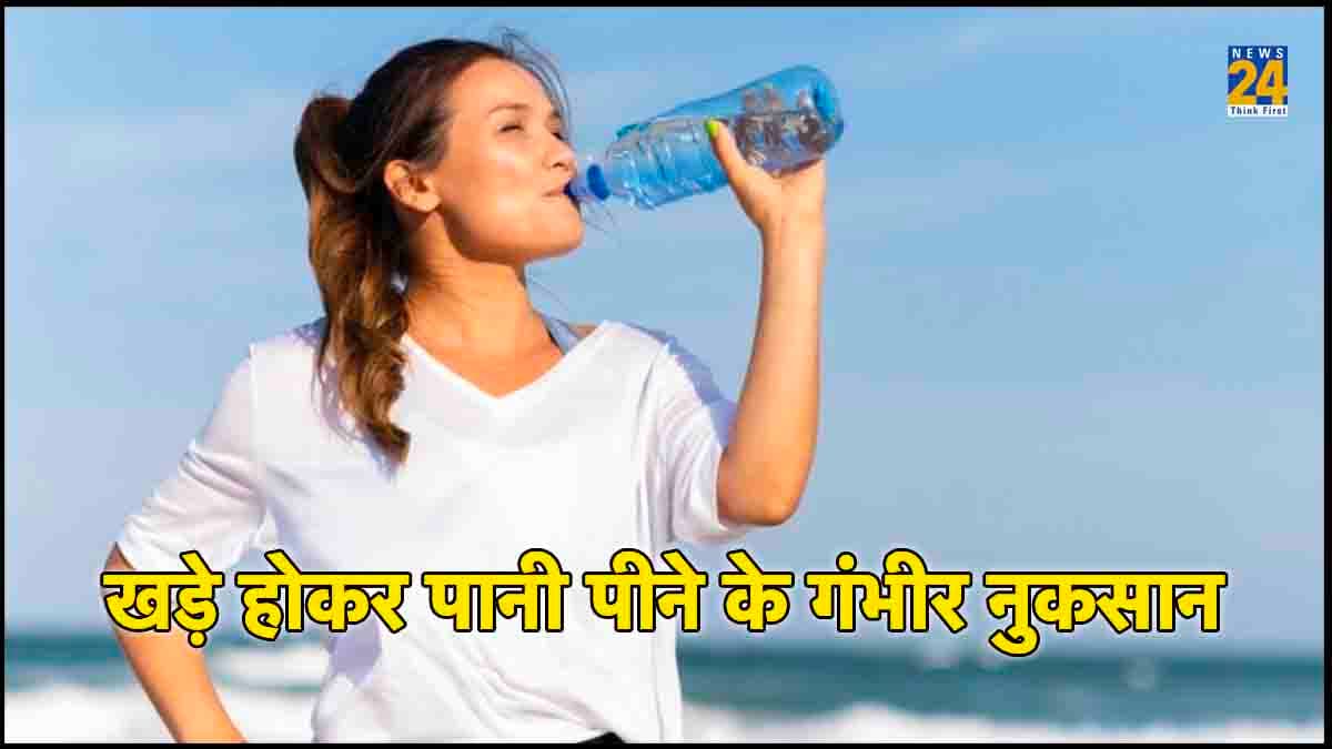 खड़े होकर पानी पीने से हो सकती हैं ये जानलेवा बीमारियां, जानिए नुकसान