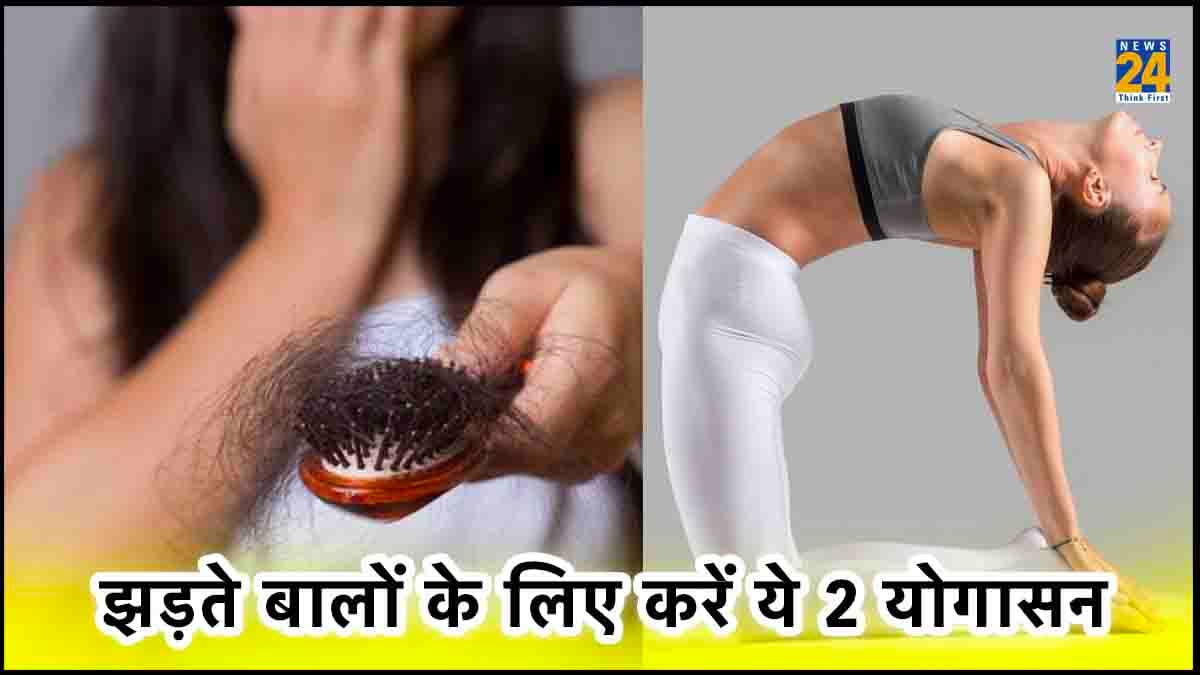 बाल झड़ते हैं तो चिंता न करें, 2 योगासन करके होगा काफी फायदा