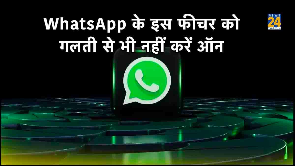 WhatsApp के इस प्राइवेसी फीचर को भूल कर भी नहीं करें ऑन, फंस सकते हैं बड़ी परेशानी में