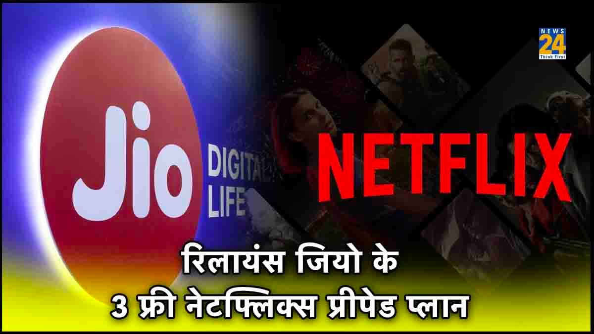 Reliance Jio: ये हैं 3 धांसू रिचार्ज प्लान! सिर्फ इतने रुपये में पाएं फ्री Netflix, डेली 3GB तक डेटा और भी बहुत कुछ