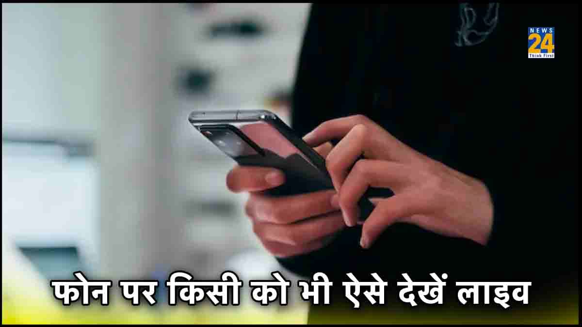 अब स्मार्टफोन में किसी को भी देखें लाइव, बस करना होगा ये काम