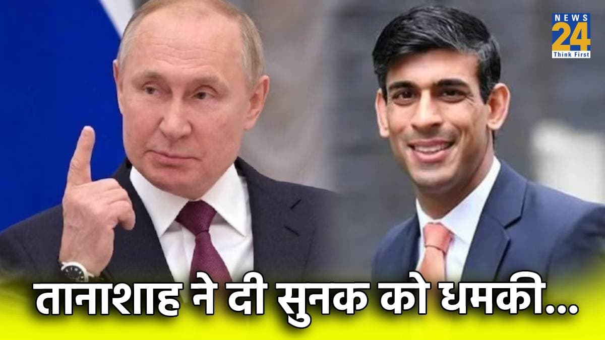 ब्रिटेन को भुगतान पड़ेगा गंभीर परिणाम...', तानाशाह पुतिन ने PM ऋषि सुनक को धमकाया, जानें क्यों?