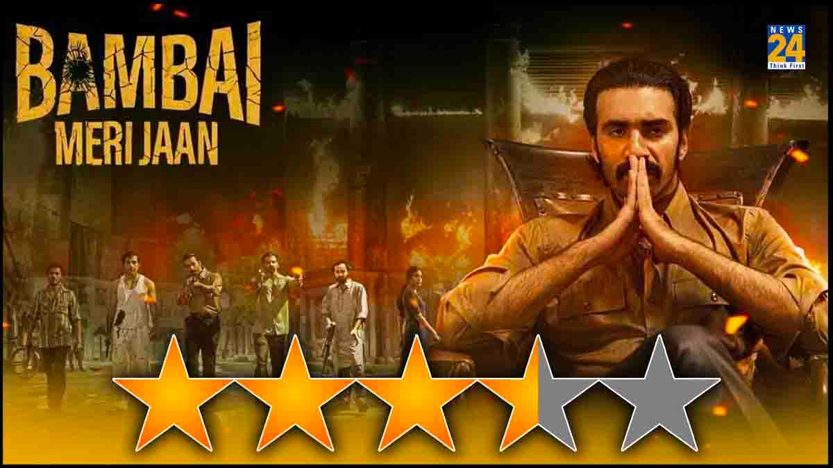Bambai Meri Jaan Review: नई बोतल में पुरानी शराब, हां... इस बार दाऊद की कहानी ज्यादा रियलिस्टिक, ज्यादा खौफनाक