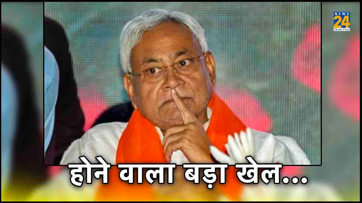 क्या नीतीश कुमार फिर पाला बदलने की तैयारी में हैं? दिया ऐसा बयान जो बिहार में लाएगा 'सियासी' तूफान