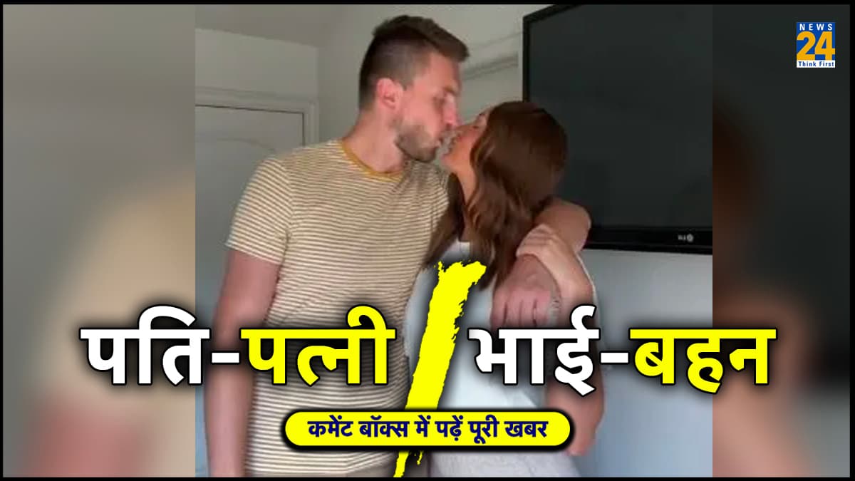 'तीन साल तक जिसे माना पति, जीने मरने की कसमें खाई...वो निकला भाई', क्या शादी अब चल पाएगी?