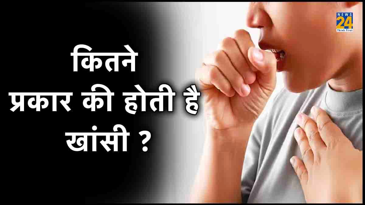 लगातार हो रही खांसी को भूलकर भी ना करें नजरअंदाज, जानिए कैसे हैं लक्षण